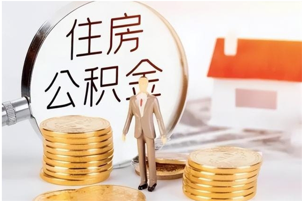 山东辞职了可以把住房公积金取出来吗（辞职了能取出住房公积金吗）