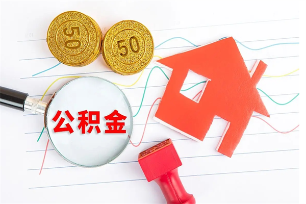 山东公积金在什么情况下可以取出来（住房公积金什么情况能取）