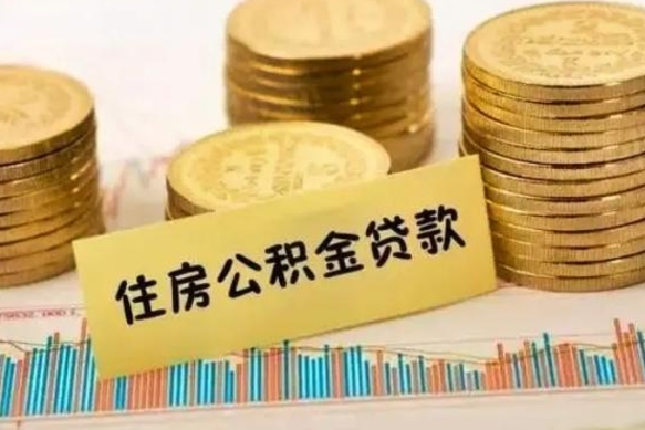 山东离职后可以取公积金么（离职以后能取公积金吗）