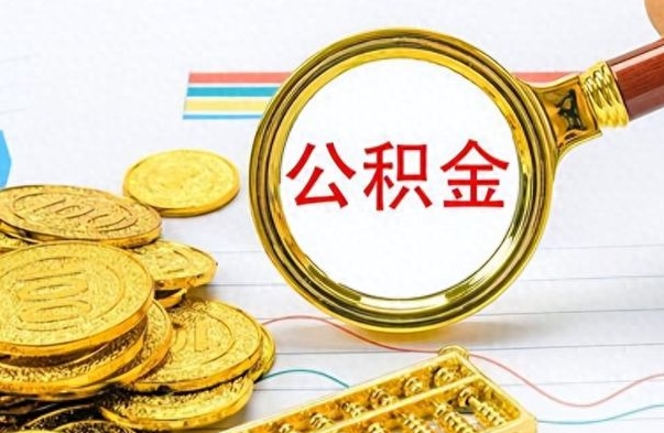 山东公积金在什么情况下可以取出来（住房公积金什么情况能取）